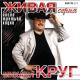 Круг Михаил - Кольщик