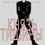 album image Я Хочу Быть С Тобой Князь тишины