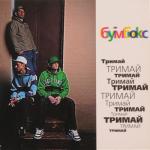 album image Та4то (DJ Tapolsky & Redco) Тримай