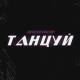 БЕНЖИ - Танцуй (TWM)