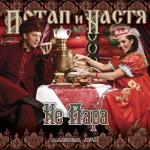 album image potap i nastya - pochemy molchish Не пара (Cut Version)
