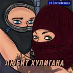 album image Любит хулигана