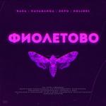 album image Фиалетово - Dj EccPer mix Фиолетово - Single