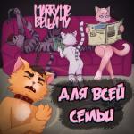 album image Хентай Для всей семьи - EP