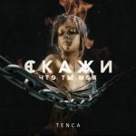 album image Скажи, что ты моя Скажи, что ты моя - Single