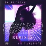 album image До встречи на тансполе До встречи на танцполе (Remixes) - Single
