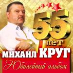 album image Владимирский централ 55 лет. Юбилейный альбом