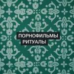 album image Ритуалы Ритуалы - Single