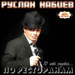 album image По ресторанам По ресторанам
