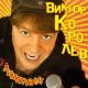 023 Виктор Королёв - 023 Виктор Королёв- Свадьба