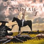 album image Проваливай Хулиган