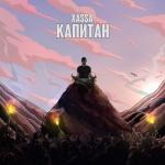 album image капитан. Капитан - Single