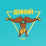album image Дикий(Bass.prod by Xaker) Дикий - Single