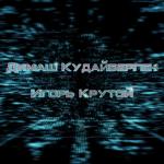 album image Знай ДИМАШ КУДАЙБЕРГЕН И ИГОРЬ КРУТОЙ