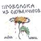 алёна швец. - Солнце вышло покурить