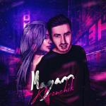 album image МАДАМ (www.mp3erger.ru) 2019