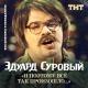 Эдуард Суровый - Отца сало