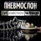 ПНЕВМОСЛОН - Гараж