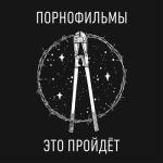 album image Дядя Володя Это пройдёт