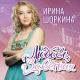 Шоркина Ирина - Запоздалая любовь