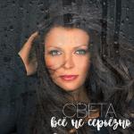 album image Всё не серьёзно