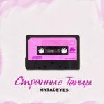 album image Странные танцы Странные танцы - Single
