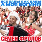 album image Все бабы как бабы а моя богиня (ремикс) Все Бабы Как Бабы А Моя Богиня