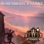 album image Трагедия на полюсе Возвращение в Таласс