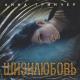 Анна Тринчер - Шизилюбовь