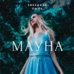 album image Такие ночи как эта Звёздная пыль - EP