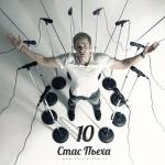 album image Я и ты 10