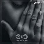 album image Enta Eih Не молчи - Single