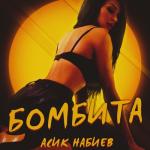 album image Бомбита (DJ ARTUSH Rework) (NEW 2016) wWw.Erger.Net