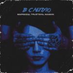album image Вслепую Вслепую - Single
