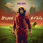 album image Она моя Вторая жизнь