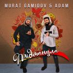 album image Murat Gamidov & Adam - Пидманула (Премьера клипа 2021) Пидманула (feat. Adam) - Single