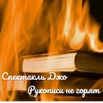 album image Рукописи не горят Рукописи не горят