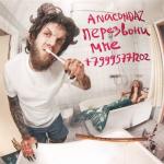 album image Серым Перезвони мне +79995771202
