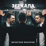 album image Зеркала Зеркала - Single
