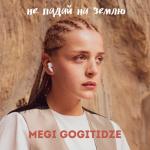 album image Не падай на землю Не падай на землю - Single
