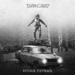 album image Время первых Время первых - Single