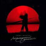 album image Последний закат Последний закат - Single