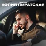 album image Копия пиратская Копия пиратская - Single