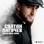 album image Между нами война Между нами война - Single