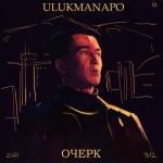 album image Ауди ОЧЕРК - EP