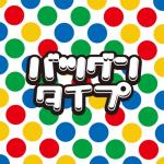 album image バツグンタイプ バツグンタイプ - Single