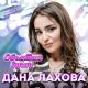 Дана Лахова - Смотрю в твои глаза