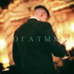 album image Через 10 лет у каждого брата по хате (mp3verse.ru) БОГАТЫМИ - Single