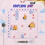 album image Морской бой Морской бой - Single