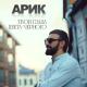 Арик (Arik) - Твои Глаза Цвета Черного (2021) wWw.Erger.Net
